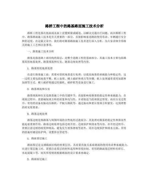 路桥工程中的路基路面施工技术分析
