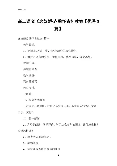 高二语文《念奴娇·赤壁怀古》教案【3篇】
