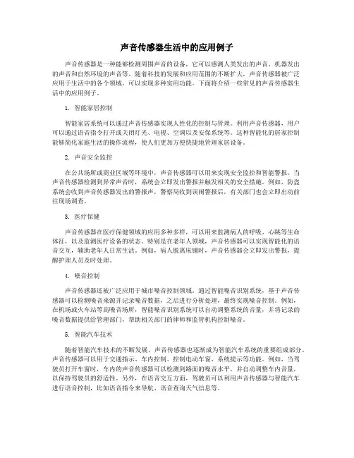 声音传感器生活中的应用例子