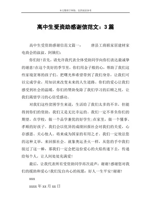 高中生受资助感谢信范文：3篇