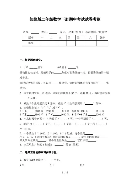 部编版二年级数学下册期中考试试卷考题