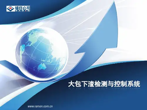 电磁式大包下渣检测讲解