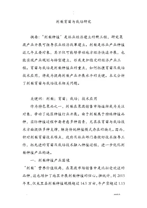 刺梨育苗及栽培研究报告
