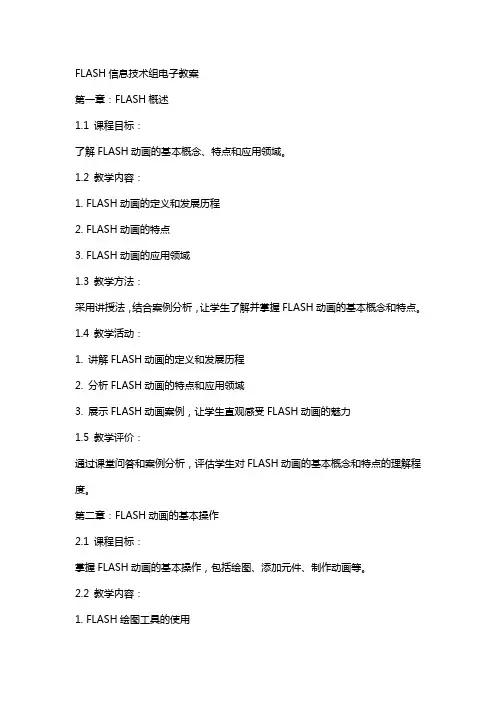 FLASH信息技术组电子教案