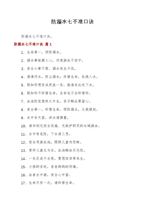 防溺水七不准口诀