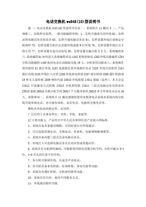 最新-电话交换机ws848(10)型说明书1 精品