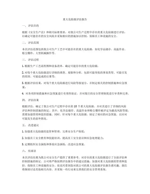 重大危险源评估报告