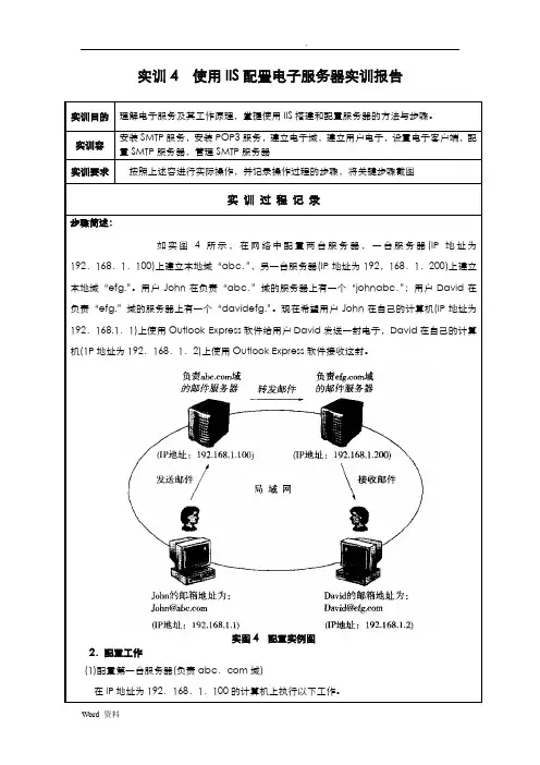实训4使用IIS配置电子邮件服务器实训报告