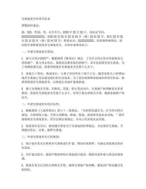 宅基地更名申请书范本