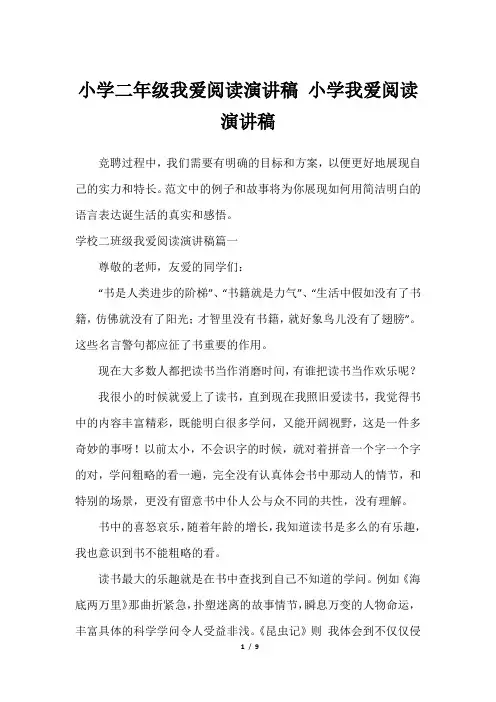 小学二年级我爱阅读演讲稿 小学我爱阅读演讲稿