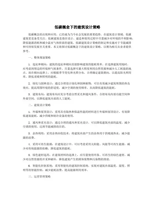 低碳概念下的建筑设计策略