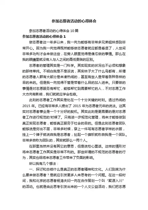 参加志愿者活动的心得体会10篇