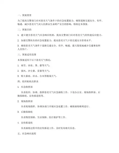 交警恶劣天气应急演练预案
