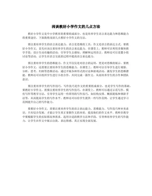 浅谈教好小学作文的几点方法