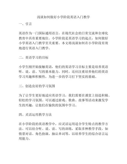 浅谈如何做好小学阶段英语入门教学