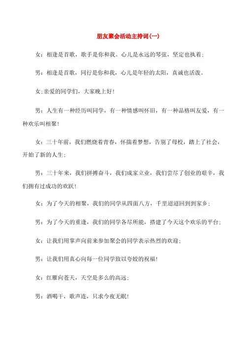 朋友聚会活动主持词