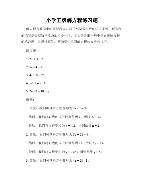 小学五级解方程练习题