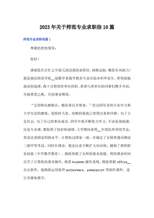 2023年关于师范专业求职信10篇