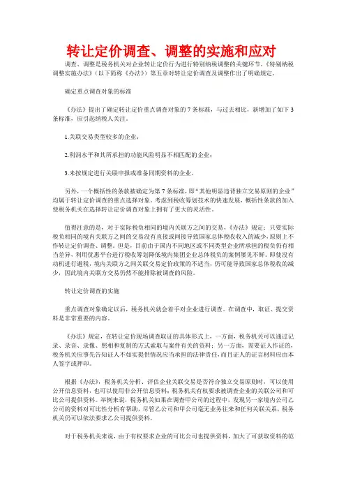 转让定价调查、调整的实施和应对