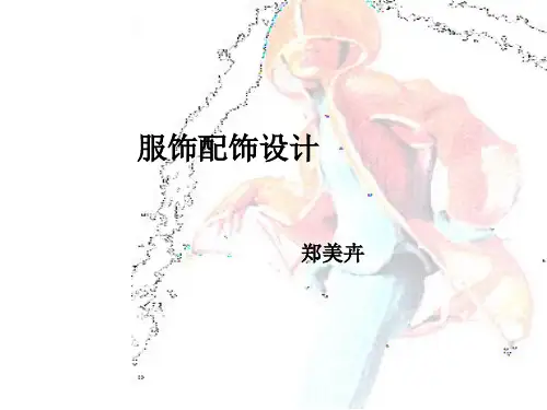 服饰配饰设计说明