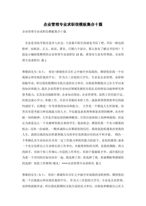 企业管理专业求职信模板集合十篇