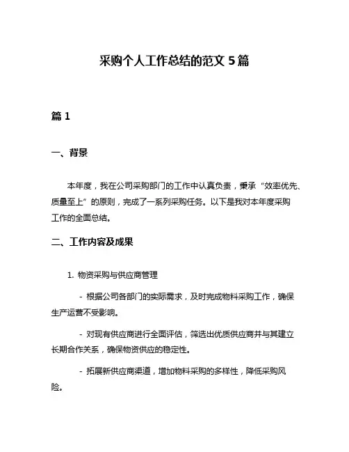 采购个人工作总结的范文5篇