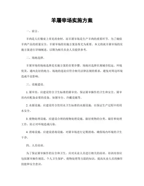 羊屠宰场实施方案