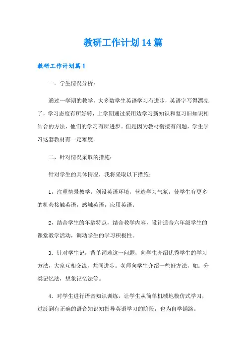 教研工作计划14篇