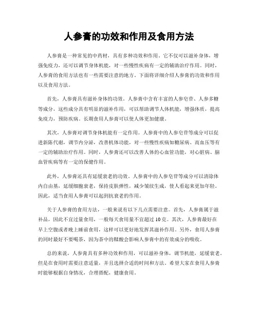人参膏的功效和作用及食用方法