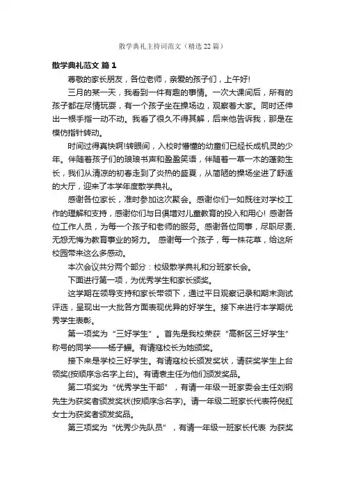 散学典礼主持词范文（精选22篇）