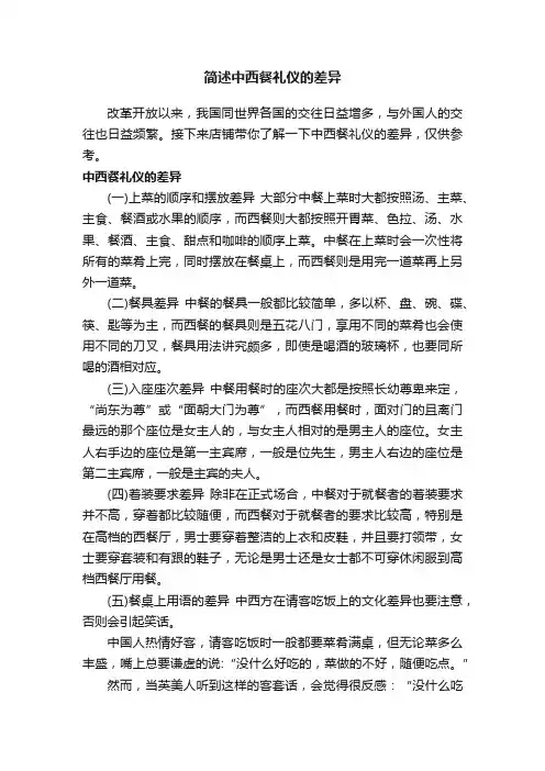 简述中西餐礼仪的差异