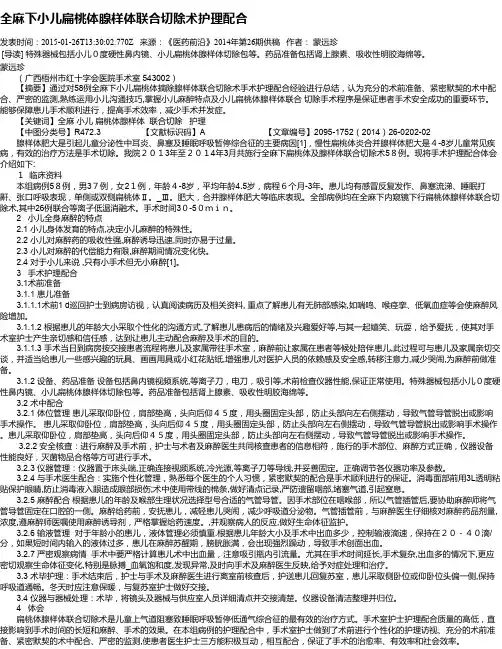 全麻下小儿扁桃体腺样体联合切除术护理配合