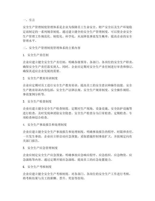 安全生产管理制度管理体系