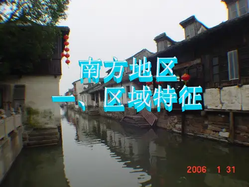 南方地区区域特征