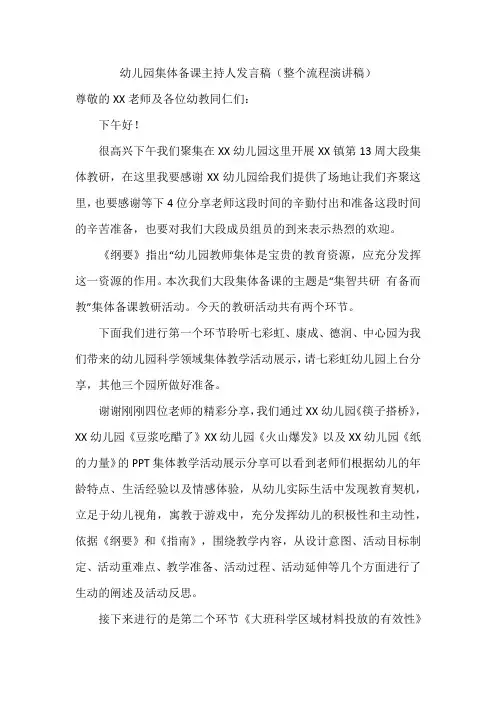 幼儿园集体备课主持人发言稿(整个流程演讲稿)