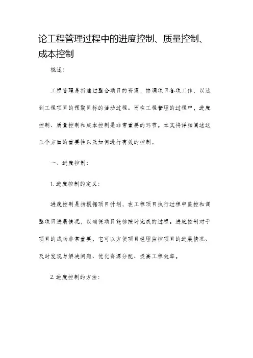 论工程管理过程中的进度控制质量控制成本控制