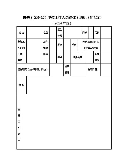 广西机关(含参公)单位工作人员退休(退职)审批表