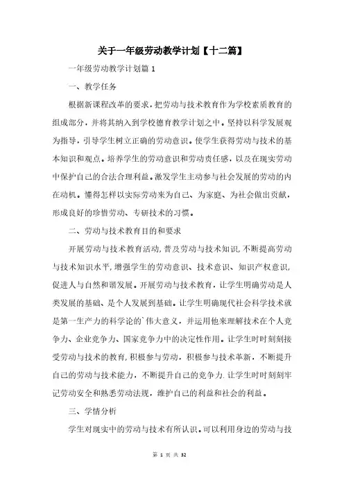 关于一年级劳动教学计划【十二篇】