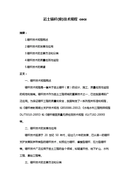 岩土锚杆(索)技术规程 cecs