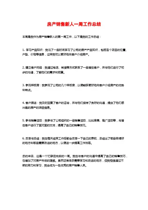 房产销售新人一周工作总结