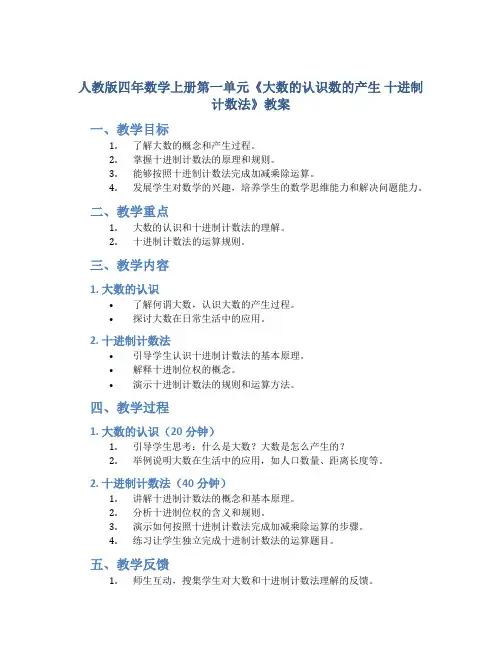 人教版四年数学上册第一单元《大数的认识数的产生 十进制计数法》教案