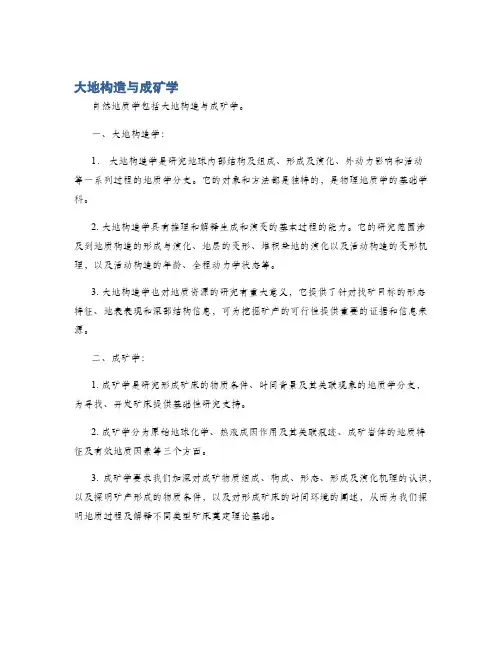 大地构造与成矿学