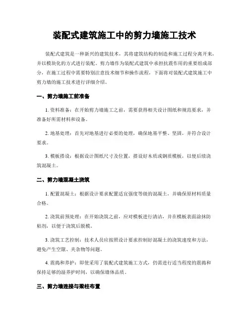 装配式建筑施工中的剪力墙施工技术