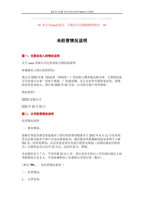 【优质文档】未经营情况说明-word范文模板 (5页)