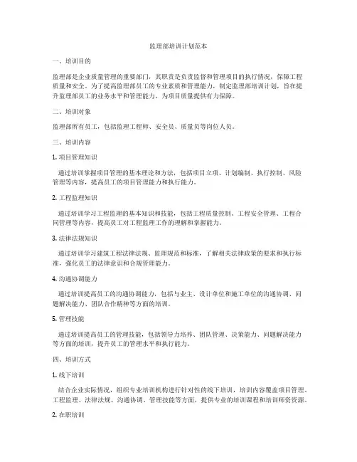监理部培训计划范本