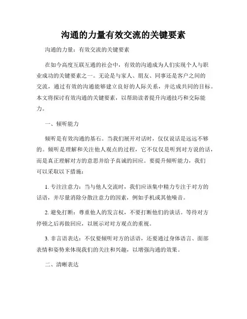 沟通的力量有效交流的关键要素