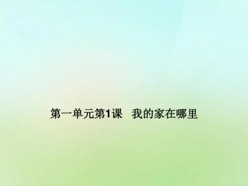 人教版七年级历史与社会上册课件《第1课 我的家在哪里》 课件
