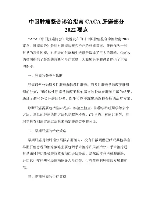 中国肿瘤整合诊治指南CACA肝癌部分2022要点