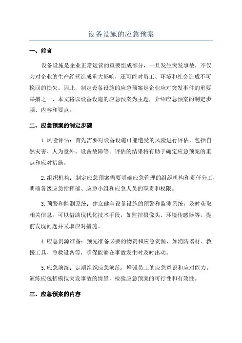 设备设施的应急预案