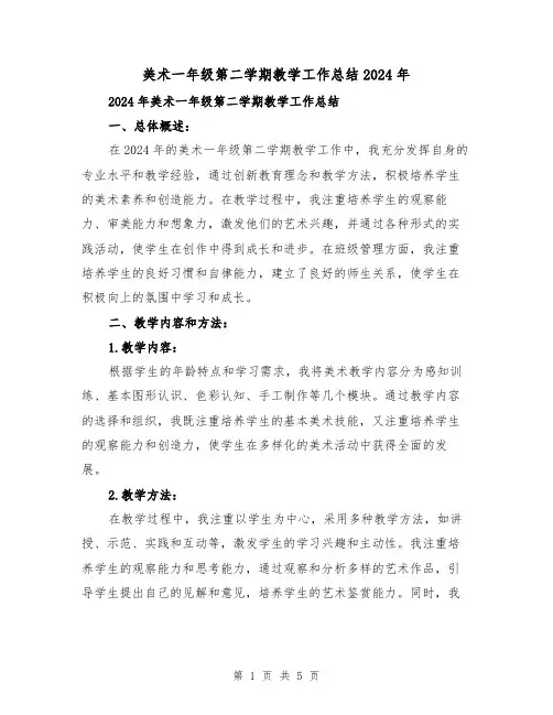 美术一年级第二学期教学工作总结2024年(2篇)